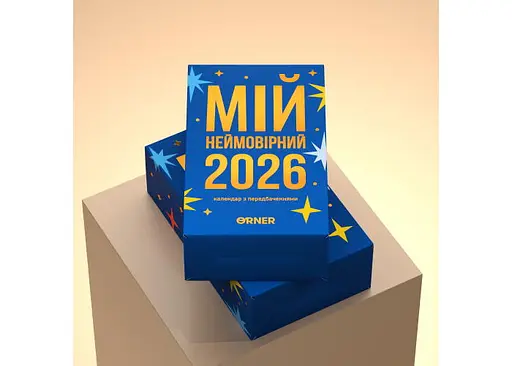 Календар з передбаченнями Мій неймовірний 2026 рік - фото 2
