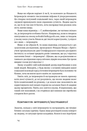 Місія інтровертів. Чому світу важливо, щоб ви були собою - фото 13