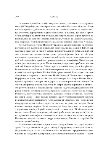 Колапс. Чому одні суспільства занепадають, а інші успішно розвиваються - фото 10