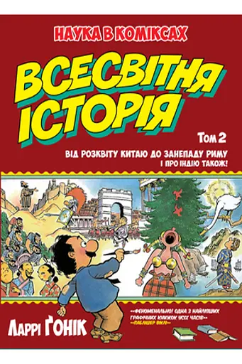 Всесвітня історія. Том 2. Від розквіту Китаю до занепаду Риму. І про Індію також!