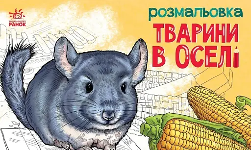 Розмальовка з тваринами. Тварини в оселі