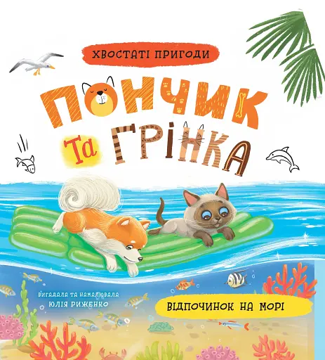 Хвостаті пригоди. Пончик та Грінка. Відпочинок на морі