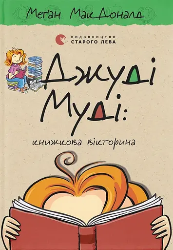 Джуді Муді: книжкова вікторина - Меґан МакДоналд