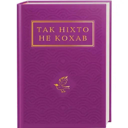 Книга Так ніхто не кохав. Українська Поетична Антологія (А-БА-БА-ГА-ЛА-МА-ГА) - фото 1