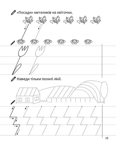 Прописи. Перші кроки до письма. Частина 1 - фото 5