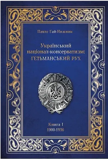 Український націонал-консерватизм. Гетьманський Рух