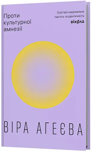 Проти культурної амнезії. Есеї про національну пам'ять... - фото 2