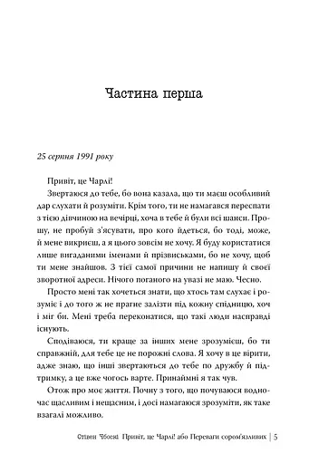 Привіт, це Чарлі! або Переваги сором’язливих - фото 2