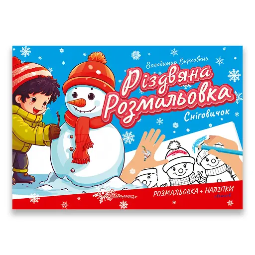 Різдвяна розмальовка. Сніговичок