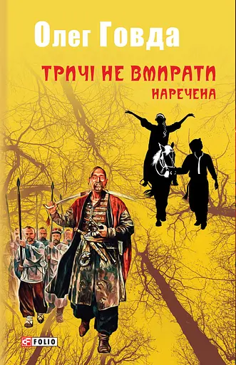 Тричі не вмирати. Наречена - Олег Говда