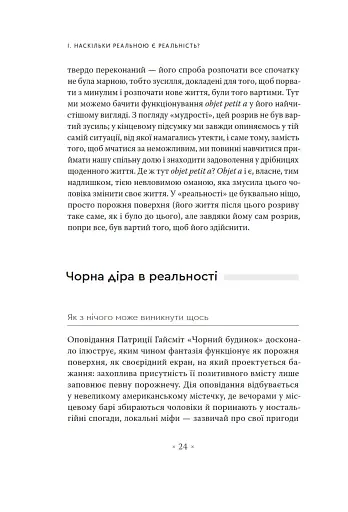 Погляд навскіс. Вступ до теорії Жака Лакана через популярну культуру - фото 12
