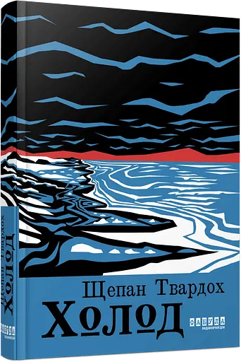 Холод - фото 2