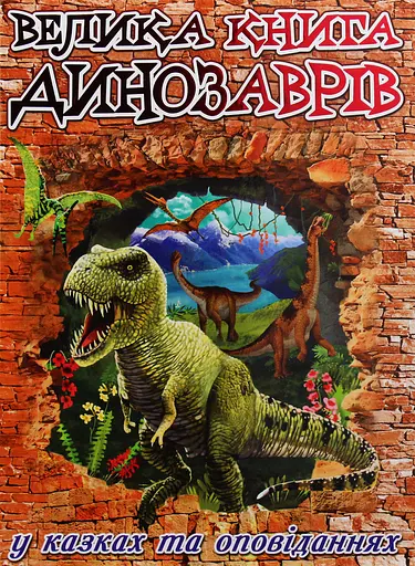 Велика книга динозаврів у казках та оповіданнях - Юлія Карпенко