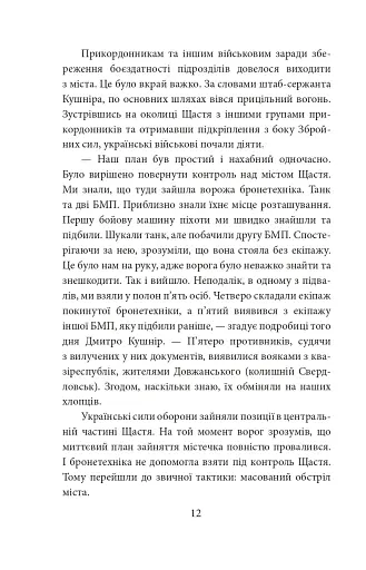 Грані стійкості. Прикордонники в боях за Україну - фото 12