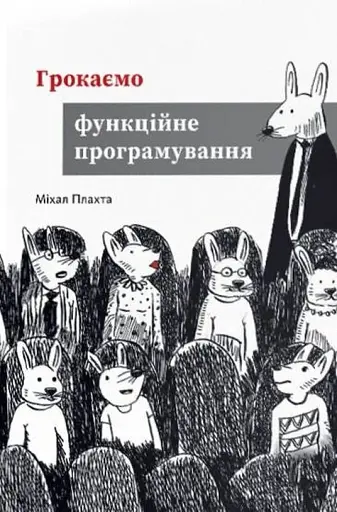 Грокаємо функційне програмування