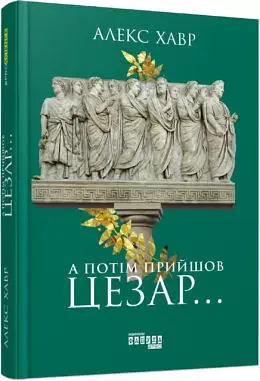А потім прийшов Цезар… - фото 2