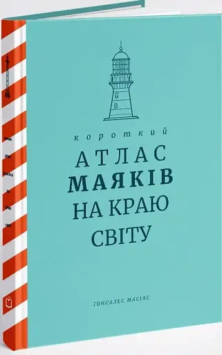 Короткий атлас маяків на краю світу - фото 2
