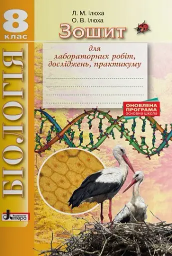 Біологія. 8 клас. Зошит для лабораторних робіт, досліджень, практикуму