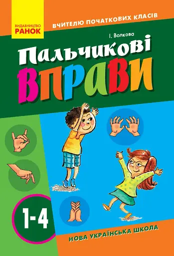 Пальчикові вправи 1-4 клас. Вчителю початкових класів