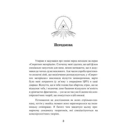 Популярна конспірологія - фото 2