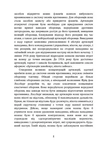 Тактичні заходи реагування на зосереджену артилерію - фото 5