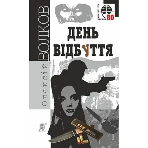 Книга День відбуття. Детективна аґенція ВО - Олексій Волков (Богдан) - фото 1