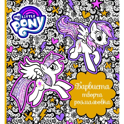 Книга My Little Pony Красочная творческая раскраска (124857)