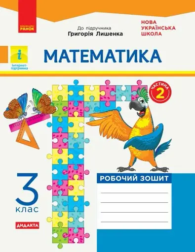 Математика. 3 клас. Робочий зошит до підручника Г. Лишенка. У 2-х частинах. Частина 2
