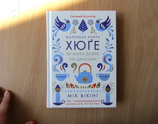 Маленька книга хюґе. Як жити добре по-данськи - фото 2