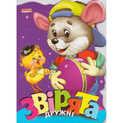 Книга Зверята дружны. Веселые зверьки. Автор – Золочевская О.И. (Манго-book)