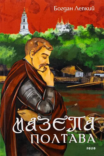 Мазепа. Полтава