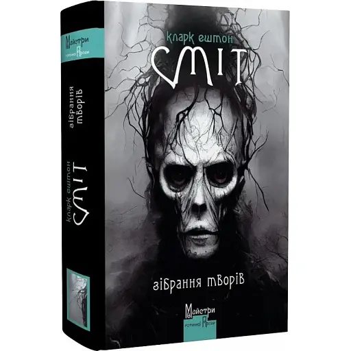 Книга Зібрання творів. Майстри готичної прози - Кларк Ештон Сміт (Вид. Жупанського)