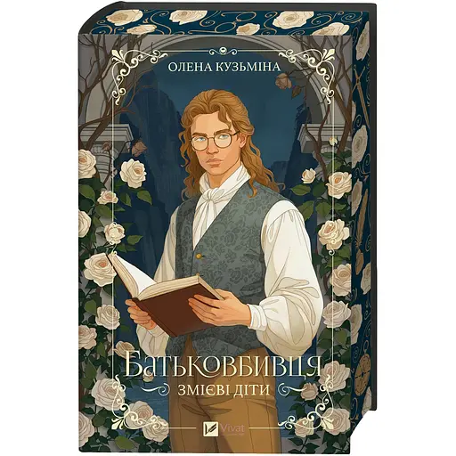 Змієві діти. Батьковбивця (з кольоровим зрізом) - Олена Кузьміна - фото 1