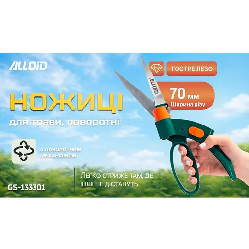 Ножиці садові Alloid для трави поворотні 330 мм (GS-133301) - фото 5