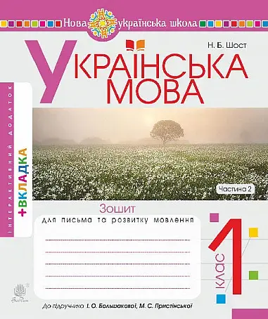 Українська мова. 1 клас. Зошит з письма та розвитку зв'язного мовлення. Частина 2