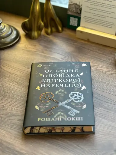 Остання оповідка квіткової нареченої - фото 2