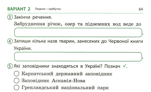 Я досліджую світ. 4 клас. Експрес-перевірка до підручника Грущинської, Хитрої - фото 5