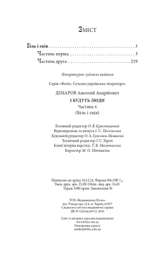 І будуть люди. Частина 4 (Біль і гнів) - фото 13