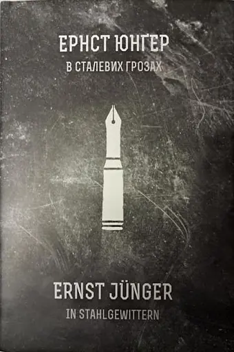 В сталевих грозах