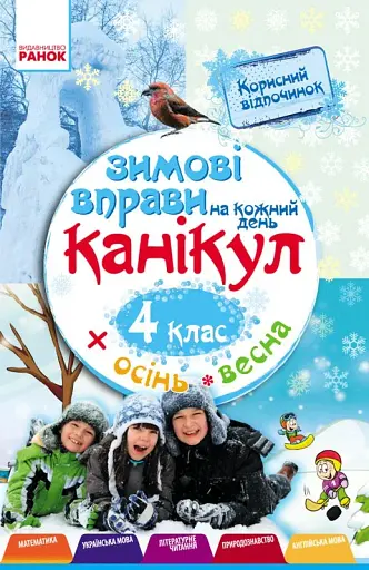 Зимові вправи на кожний день. Осінь весна. 4 клас