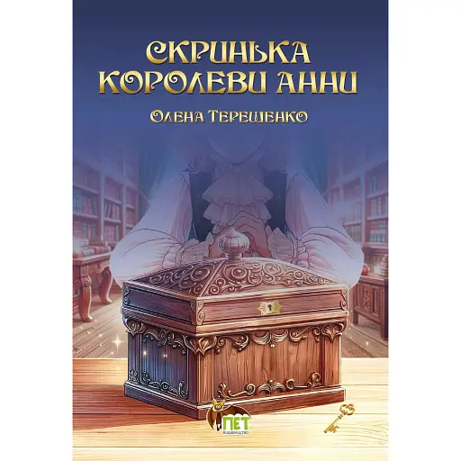 Скринька королеви Анни - фото 1