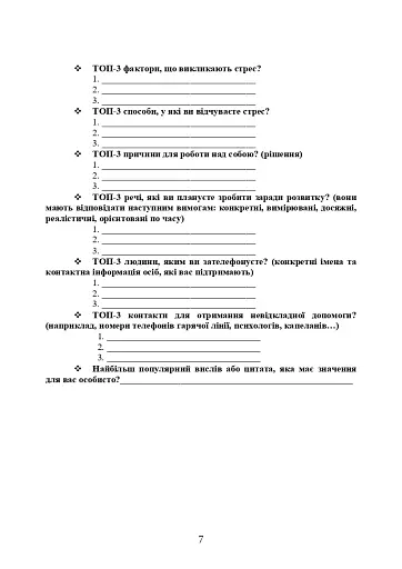 Практикум з формування стресостійкості військовослужбовців до раптових змін бойової обстановки - фото 6