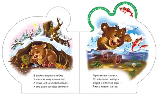 Книга Все о всех. Все о медвежонке. Автор - Ирина Солнышко (Утро) - фото 3