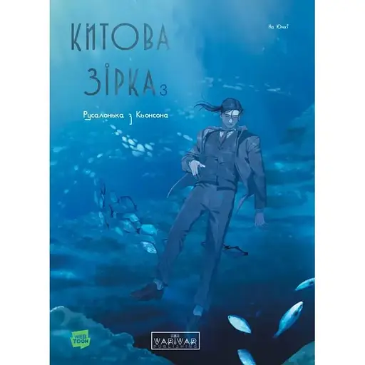 Китова зірка. Русалонька з Кьонсона. Том 3 - фото 1