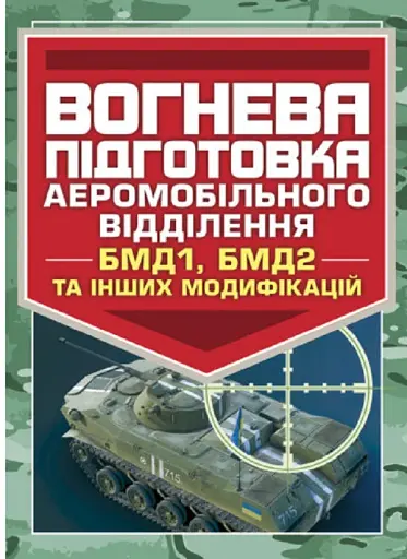 Вогнева підготовка аеромобільного відділення (БМД1, БМД2 і інших модифікацій)