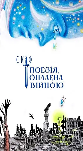 Поезія, опалена війною - Володимир Воліков - фото 1