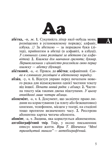 Малий тлумачний словник сучасної української мови. 1-4 класи - фото 5