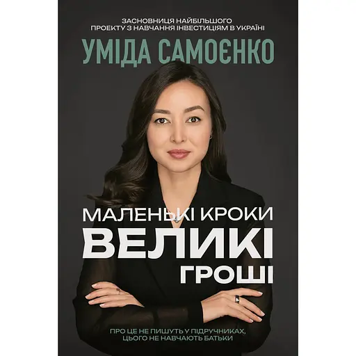 Маленькі кроки - великі гроші - Уміда Самоєнко - фото 1