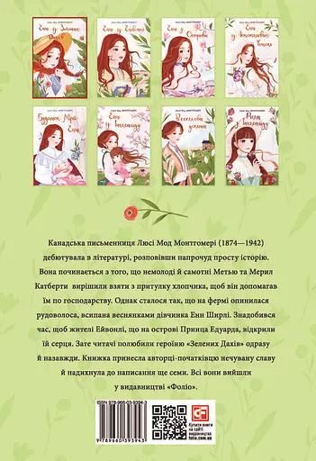 Енн із Зелених Дахів - Люсі Мод Монтгомері - фото 2