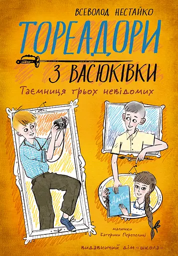 Тореадори з Васюківки. Таємниця трьох невідомих - Всеволод Нестайко